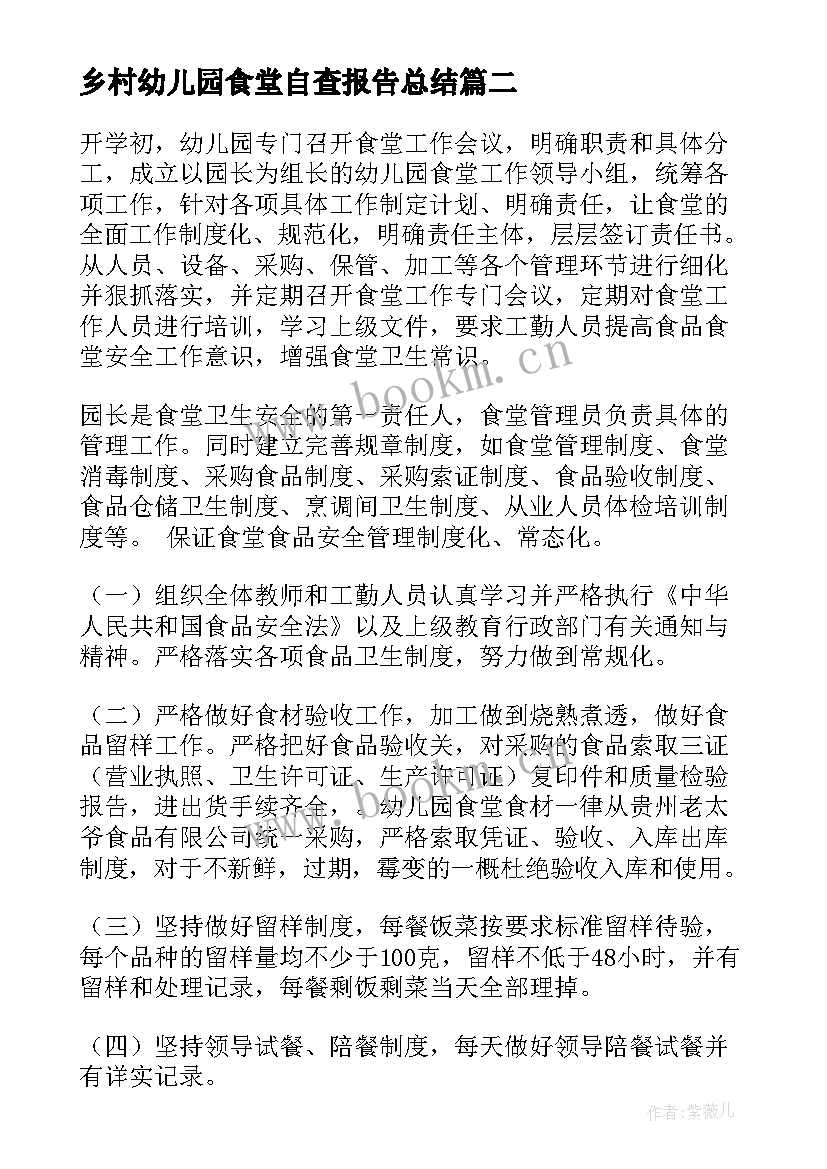 2023年乡村幼儿园食堂自查报告总结(实用8篇)