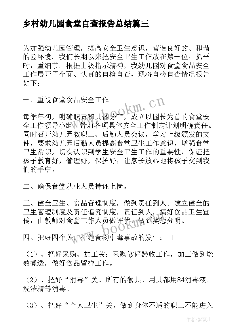 2023年乡村幼儿园食堂自查报告总结(实用8篇)