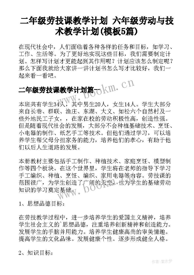 二年级劳技课教学计划 六年级劳动与技术教学计划(模板5篇)