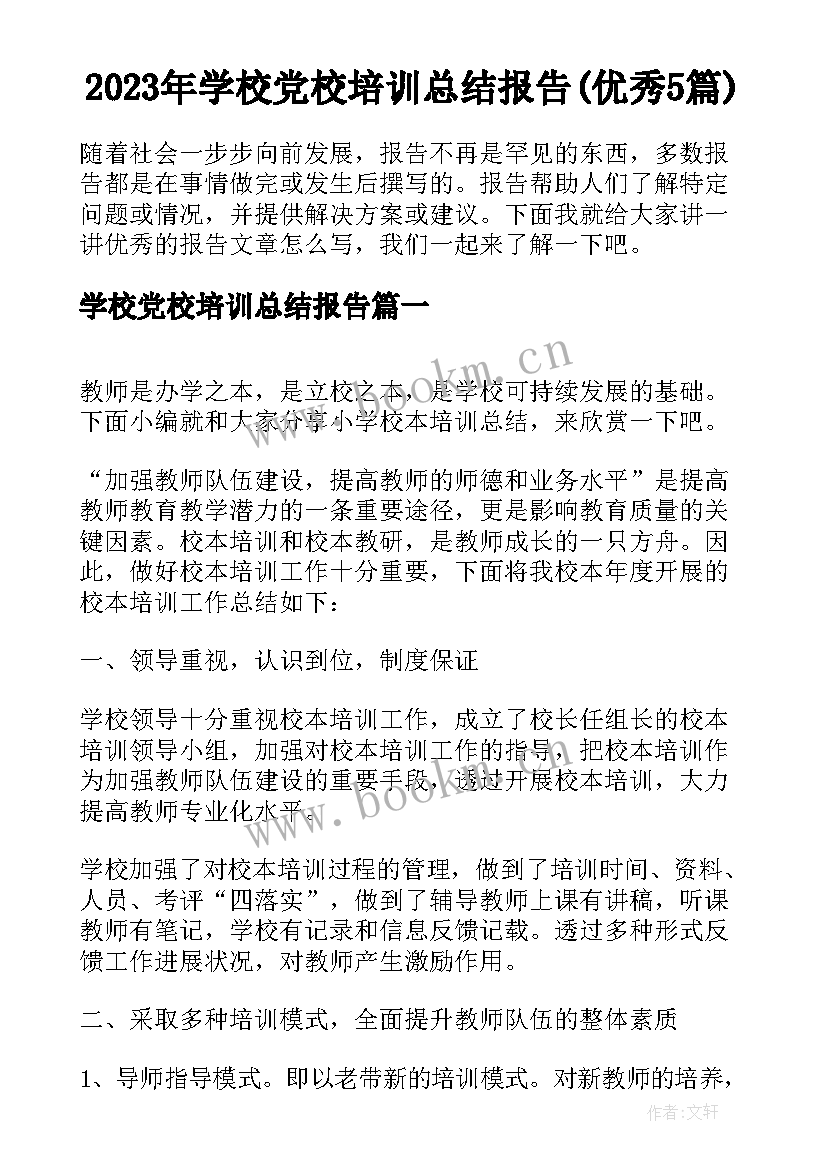 2023年学校党校培训总结报告(优秀5篇)