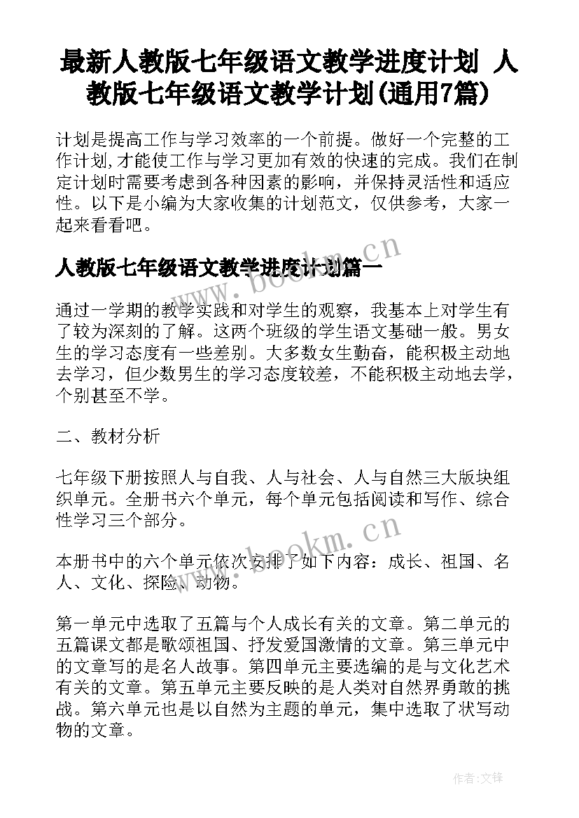 最新人教版七年级语文教学进度计划 人教版七年级语文教学计划(通用7篇)