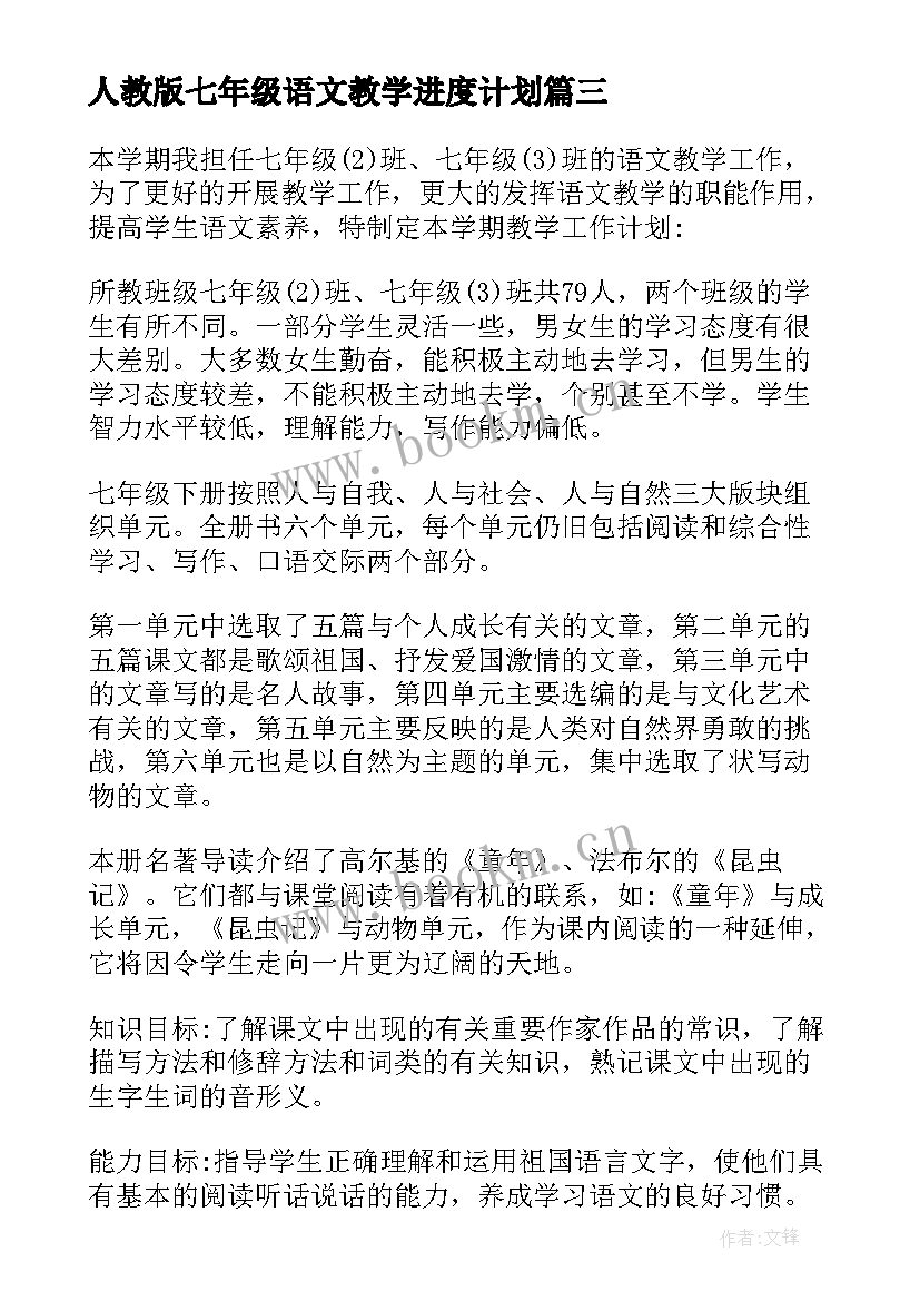 最新人教版七年级语文教学进度计划 人教版七年级语文教学计划(通用7篇)