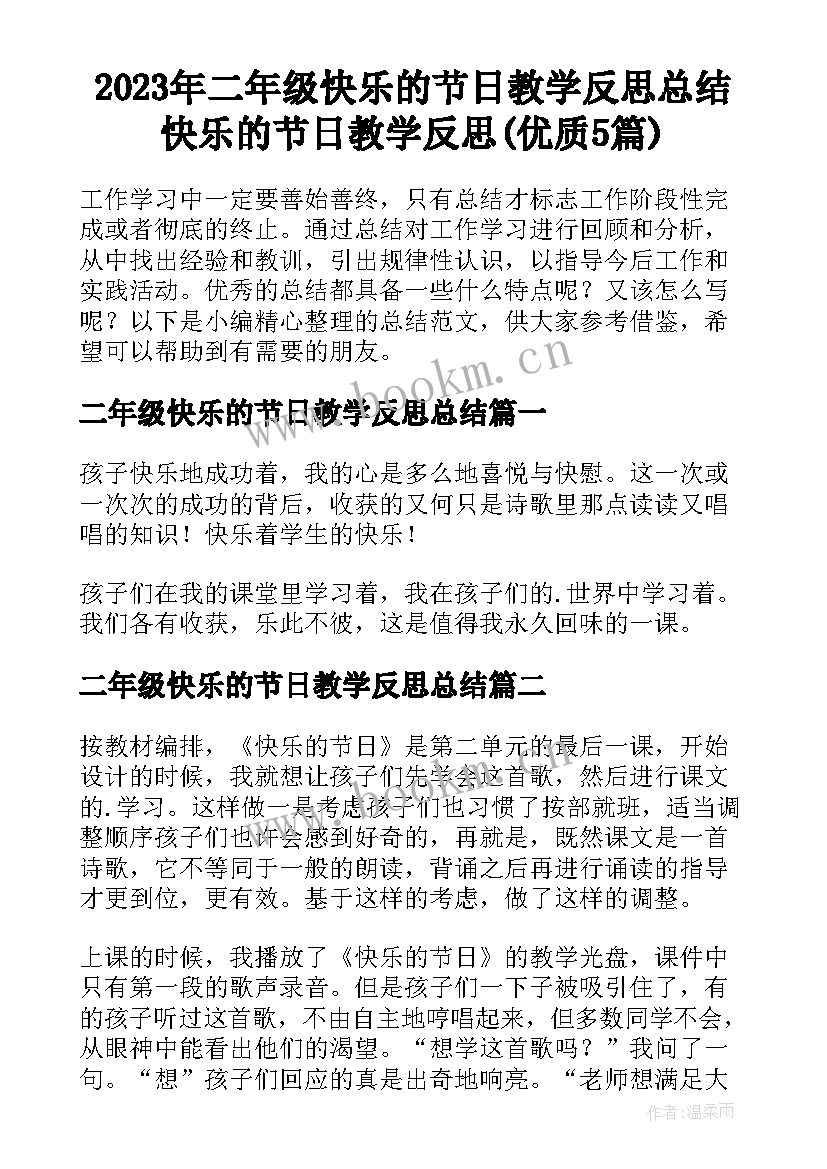 2023年二年级快乐的节日教学反思总结 快乐的节日教学反思(优质5篇)