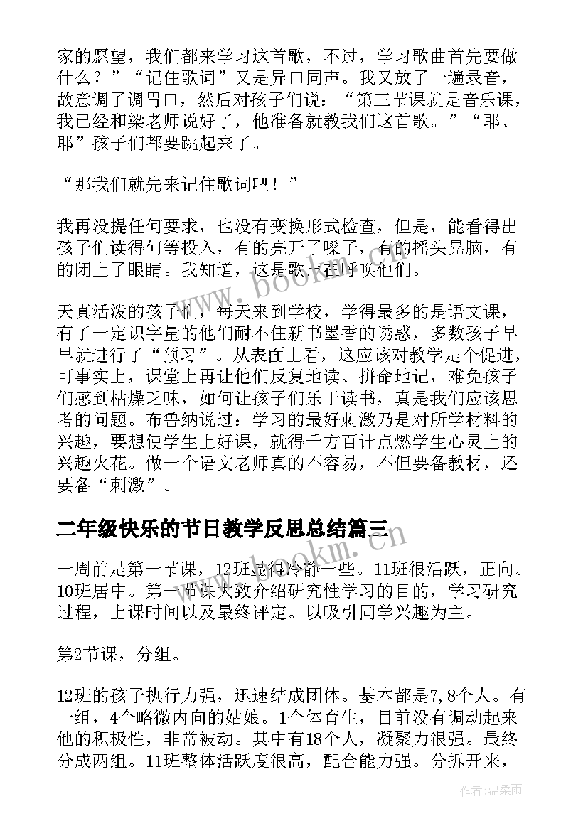 2023年二年级快乐的节日教学反思总结 快乐的节日教学反思(优质5篇)