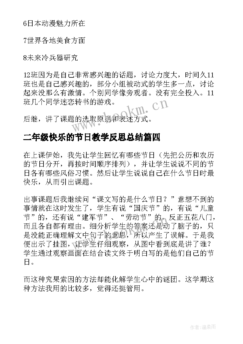 2023年二年级快乐的节日教学反思总结 快乐的节日教学反思(优质5篇)