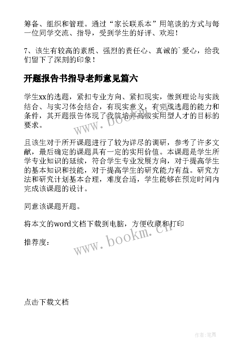 2023年开题报告书指导老师意见 开题报告指导老师意见(精选8篇)