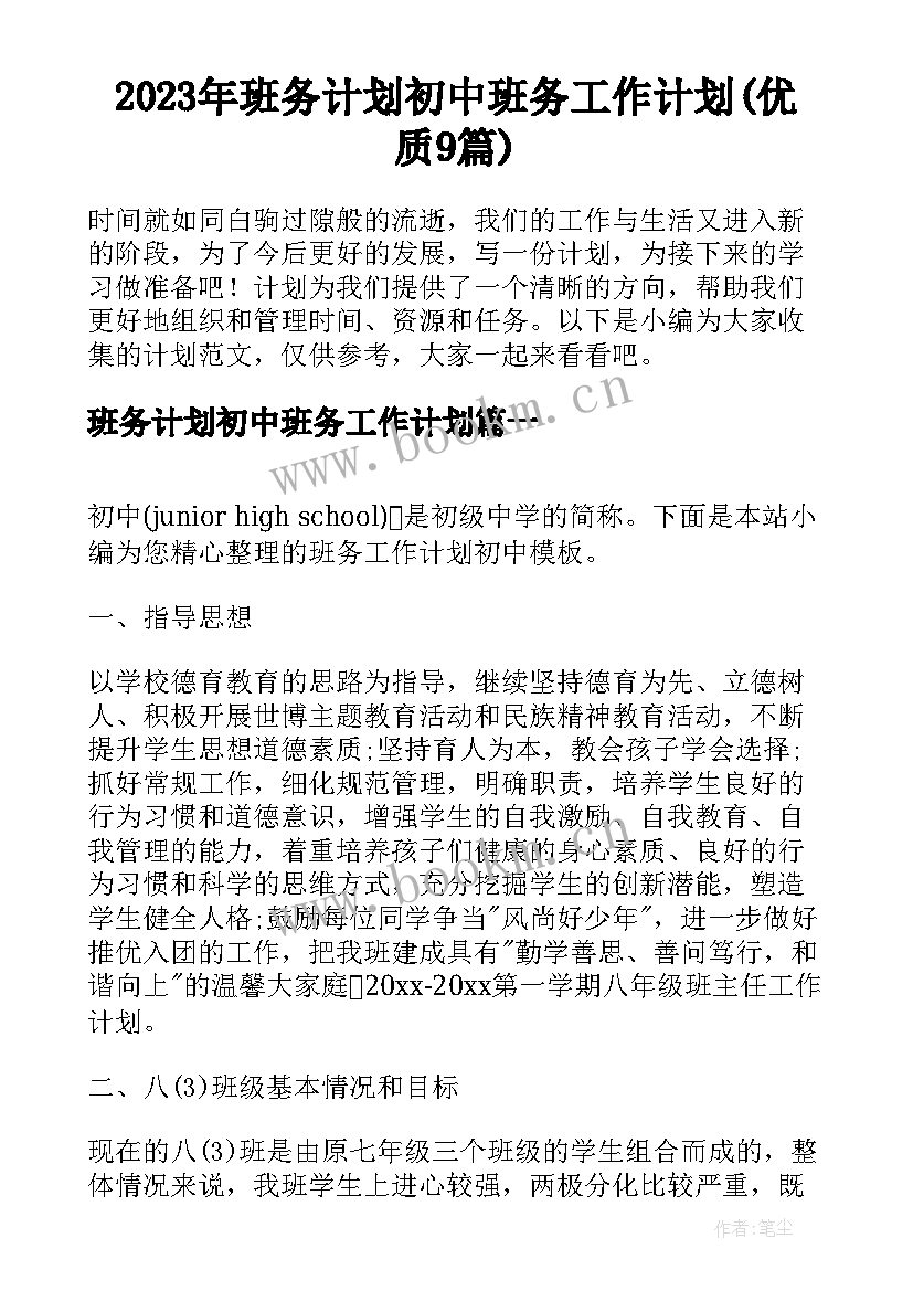 2023年班务计划初中班务工作计划(优质9篇)