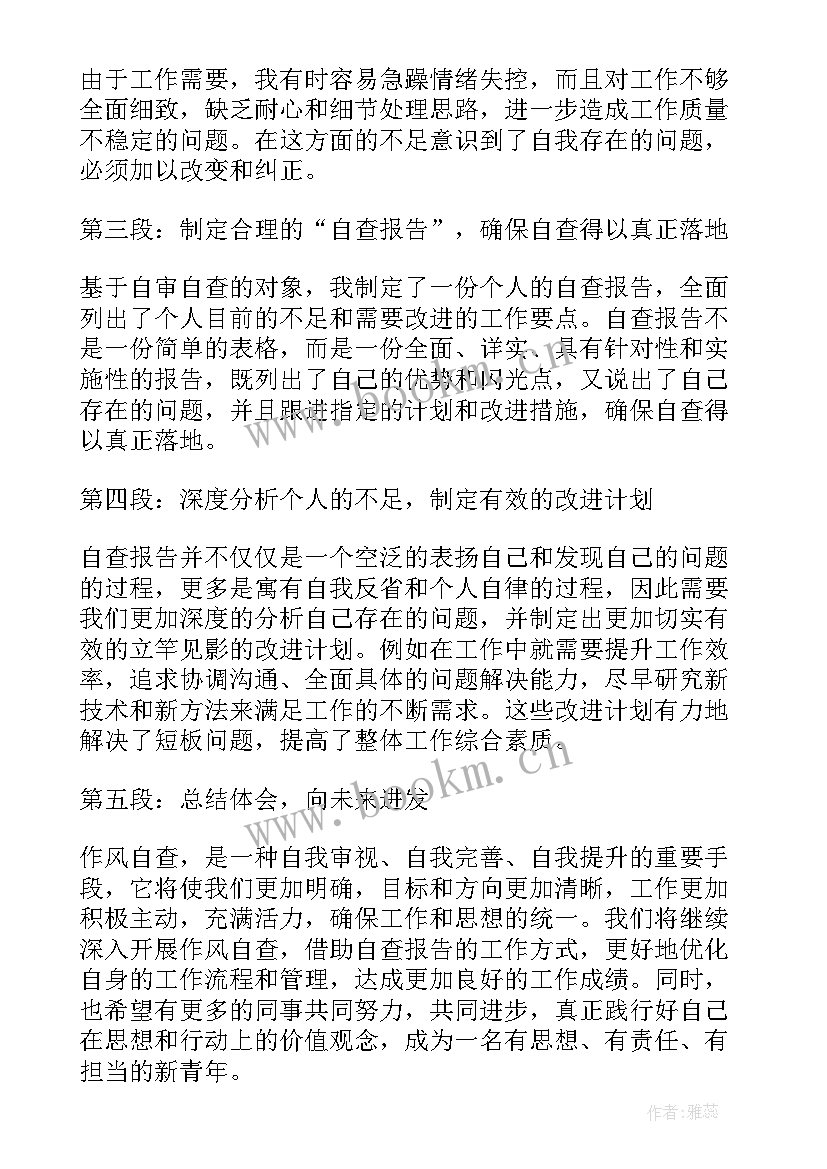 2023年村两委干部自查′自纠 作风自查报告心得体会(实用6篇)