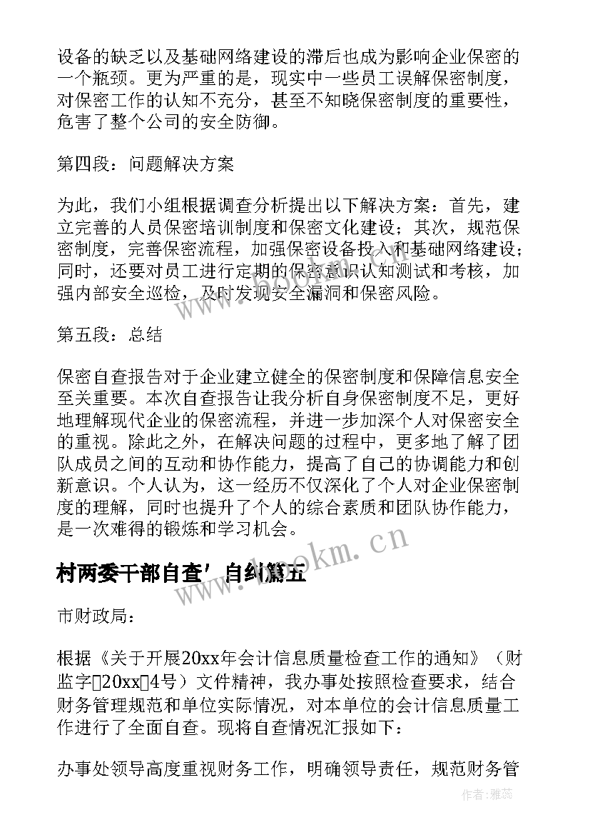 2023年村两委干部自查′自纠 作风自查报告心得体会(实用6篇)