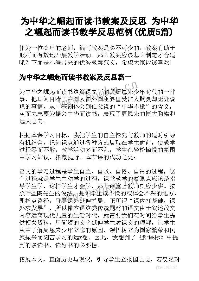 为中华之崛起而读书教案及反思 为中华之崛起而读书教学反思范例(优质5篇)