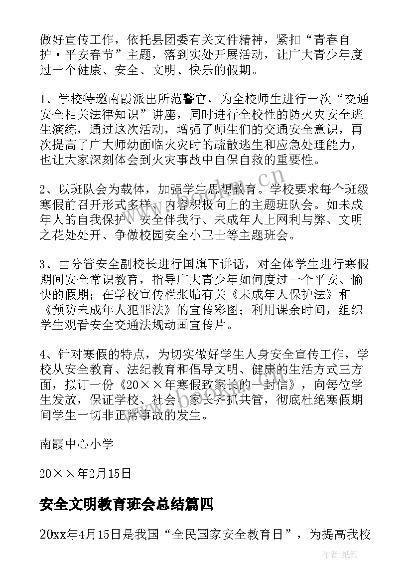 最新安全文明教育班会总结(汇总7篇)