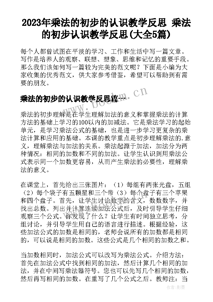 2023年乘法的初步的认识教学反思 乘法的初步认识教学反思(大全5篇)