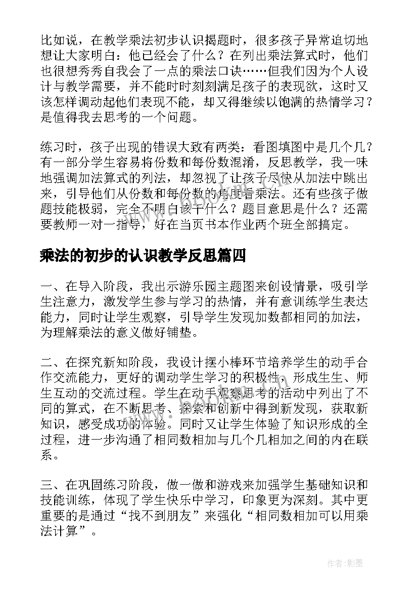 2023年乘法的初步的认识教学反思 乘法的初步认识教学反思(大全5篇)