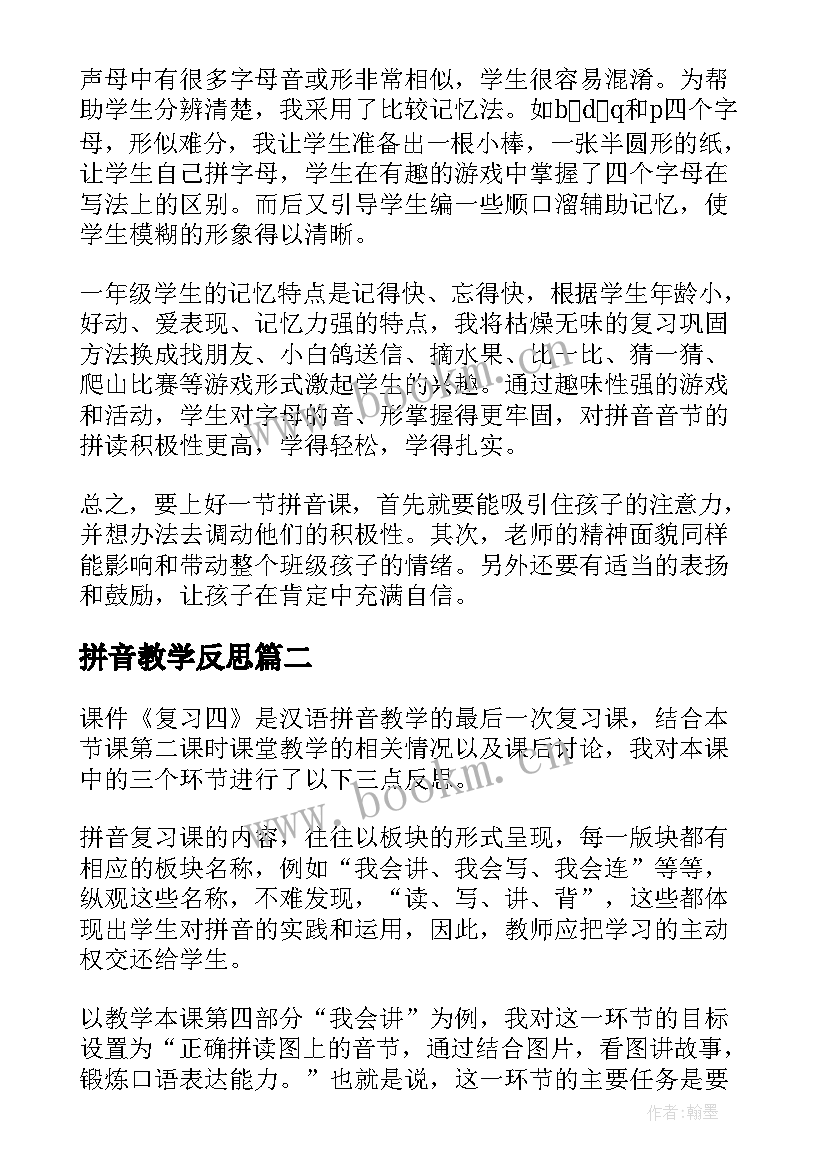 最新拼音教学反思(通用7篇)