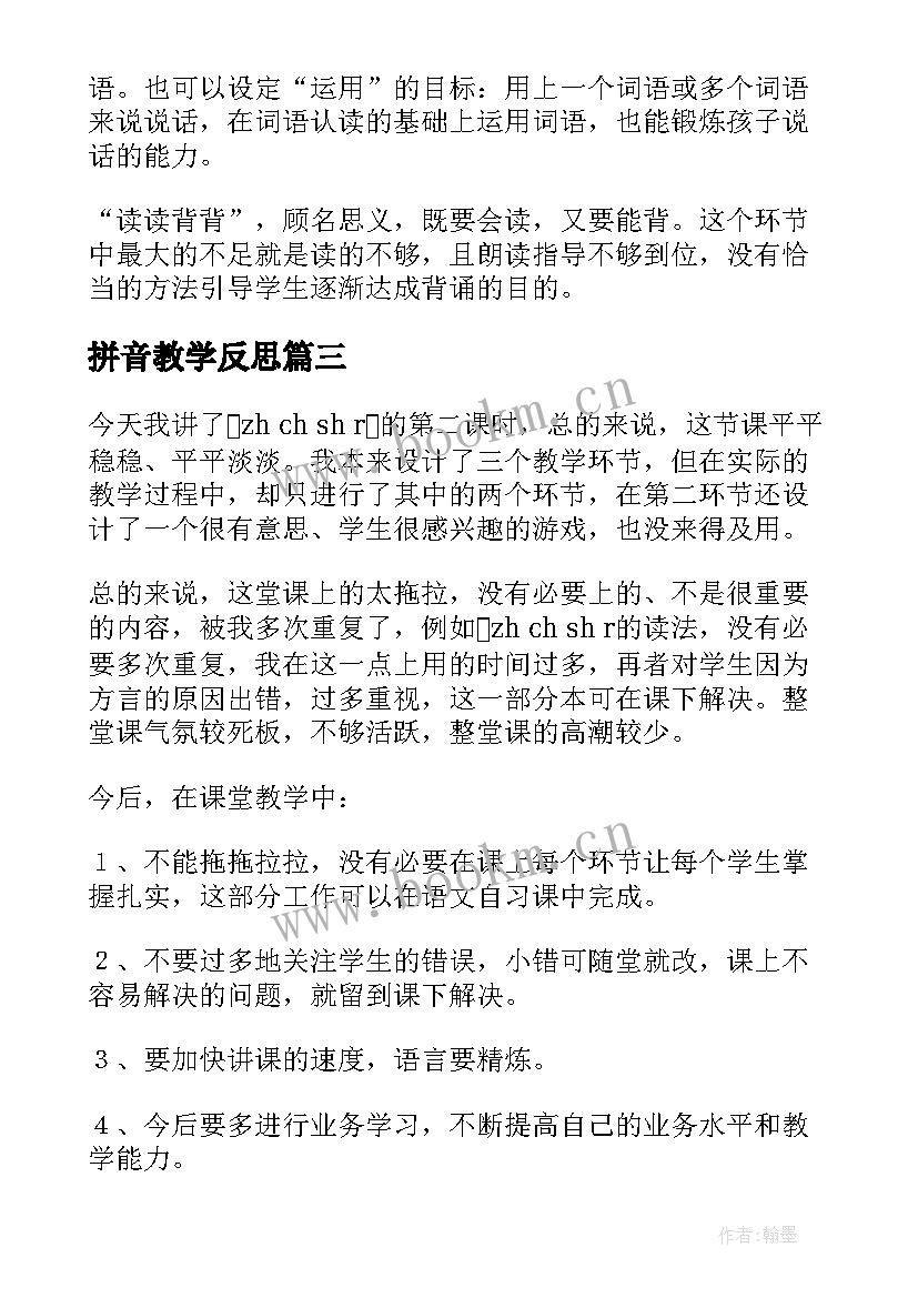 最新拼音教学反思(通用7篇)