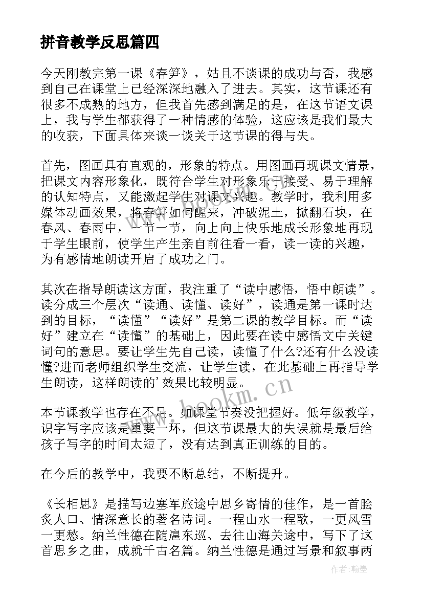 最新拼音教学反思(通用7篇)