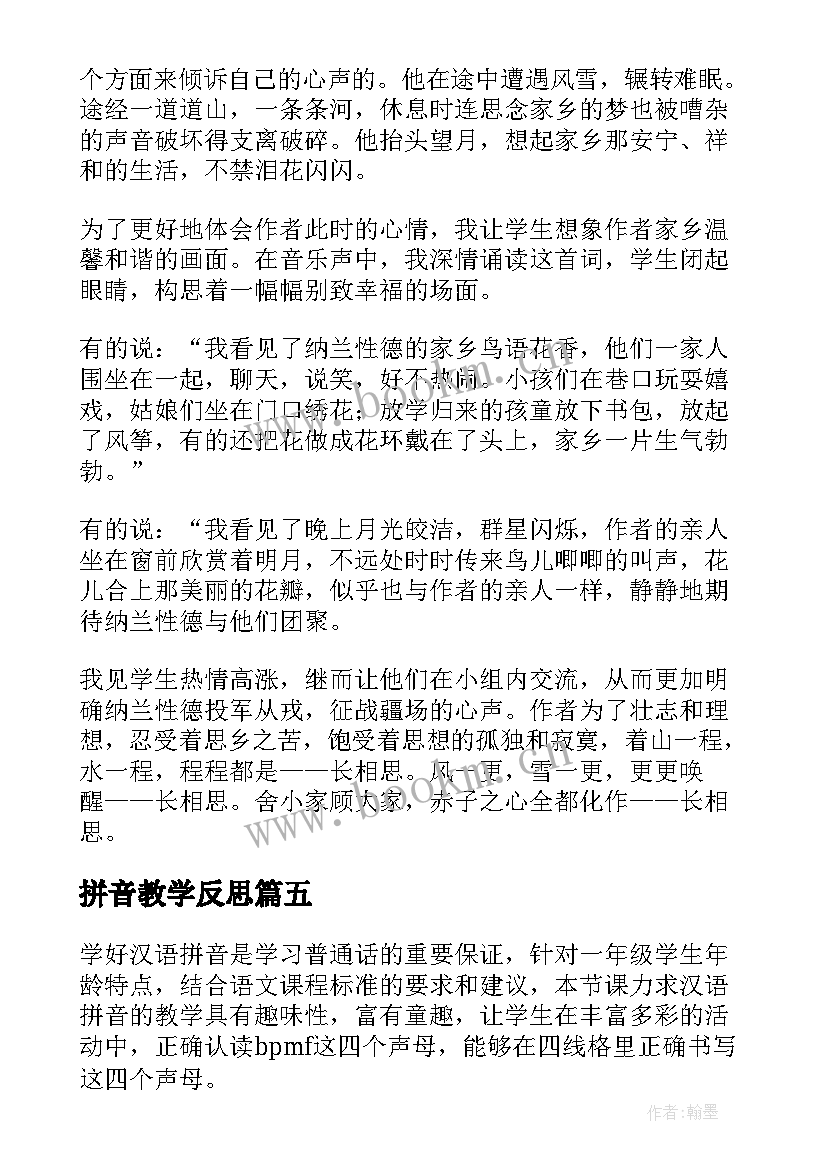 最新拼音教学反思(通用7篇)