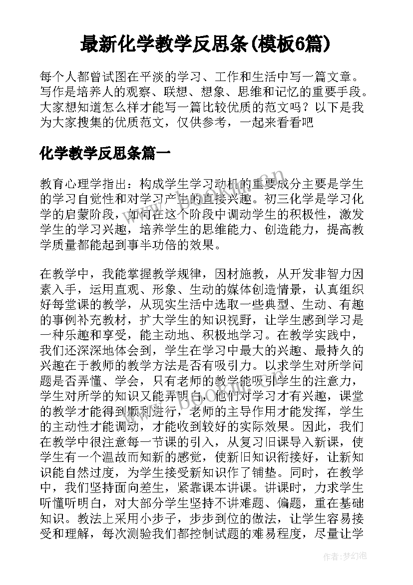 最新化学教学反思条(模板6篇)