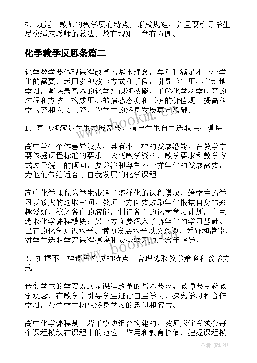 最新化学教学反思条(模板6篇)