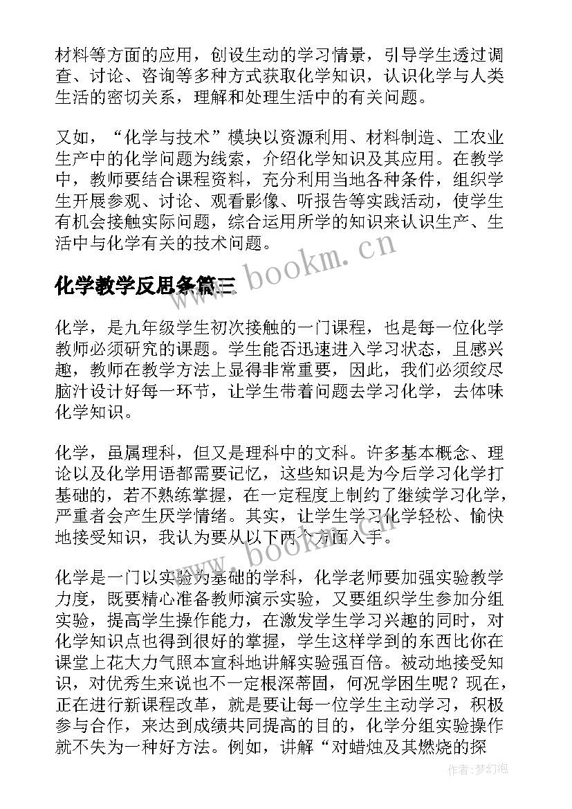 最新化学教学反思条(模板6篇)