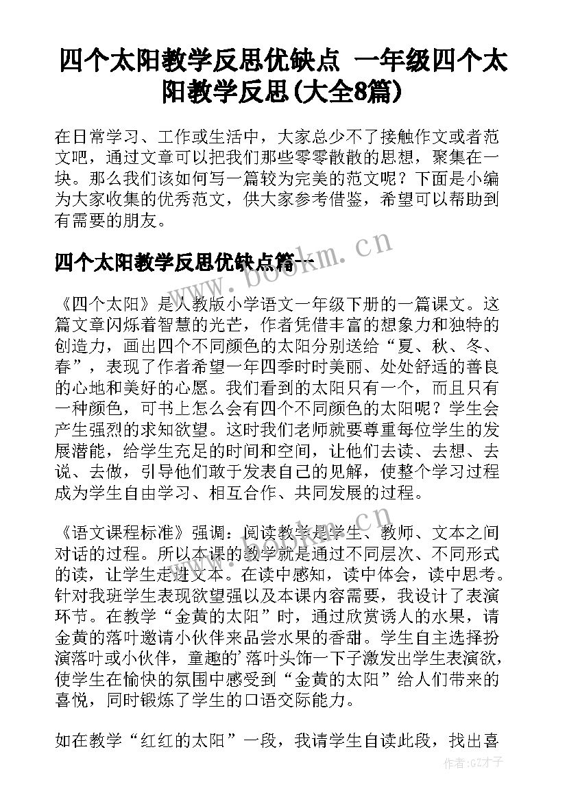 四个太阳教学反思优缺点 一年级四个太阳教学反思(大全8篇)