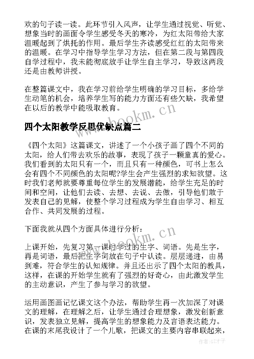 四个太阳教学反思优缺点 一年级四个太阳教学反思(大全8篇)