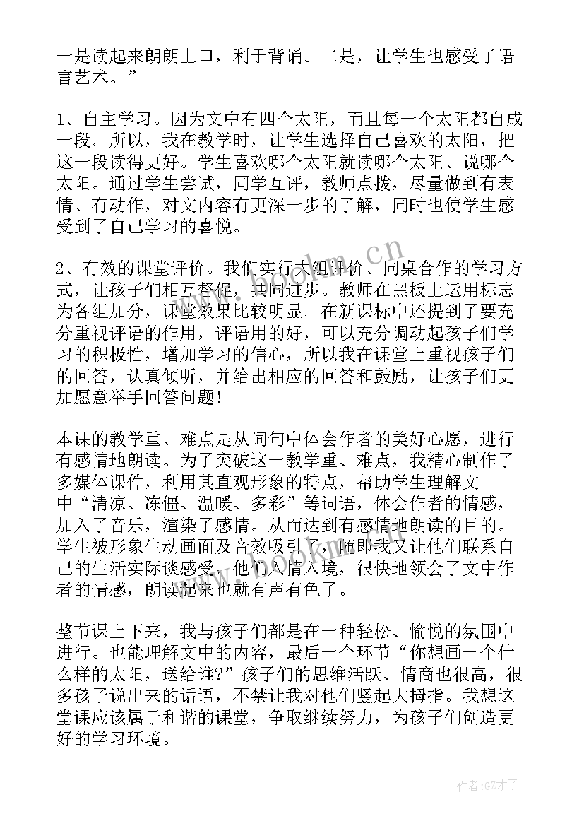 四个太阳教学反思优缺点 一年级四个太阳教学反思(大全8篇)