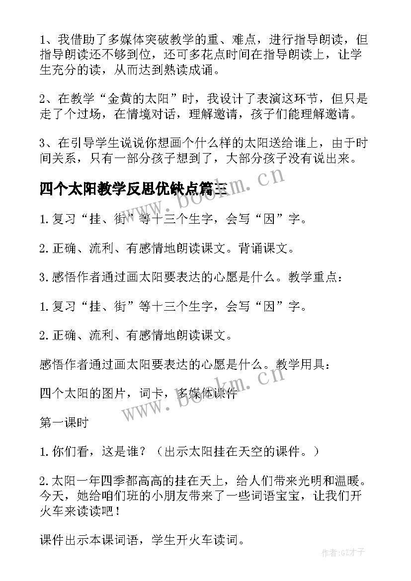 四个太阳教学反思优缺点 一年级四个太阳教学反思(大全8篇)