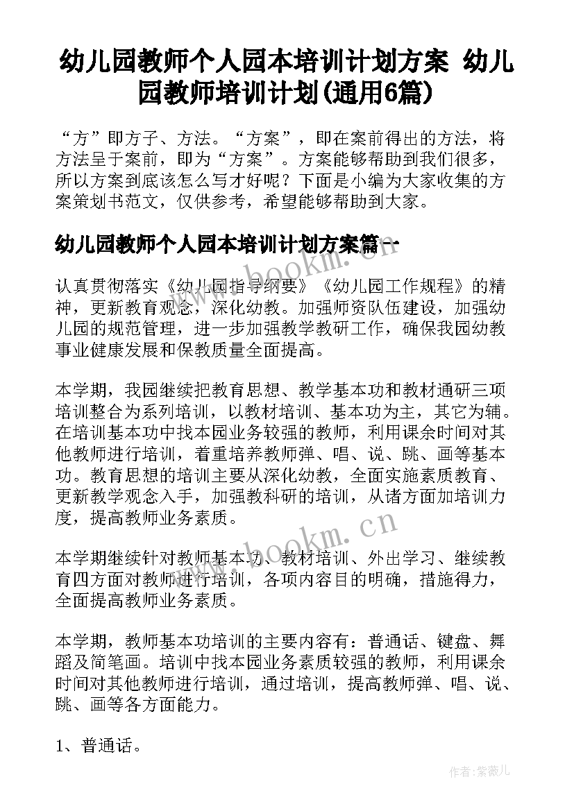 幼儿园教师个人园本培训计划方案 幼儿园教师培训计划(通用6篇)