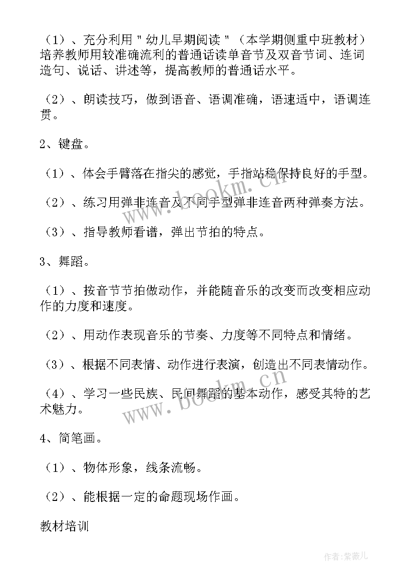 幼儿园教师个人园本培训计划方案 幼儿园教师培训计划(通用6篇)