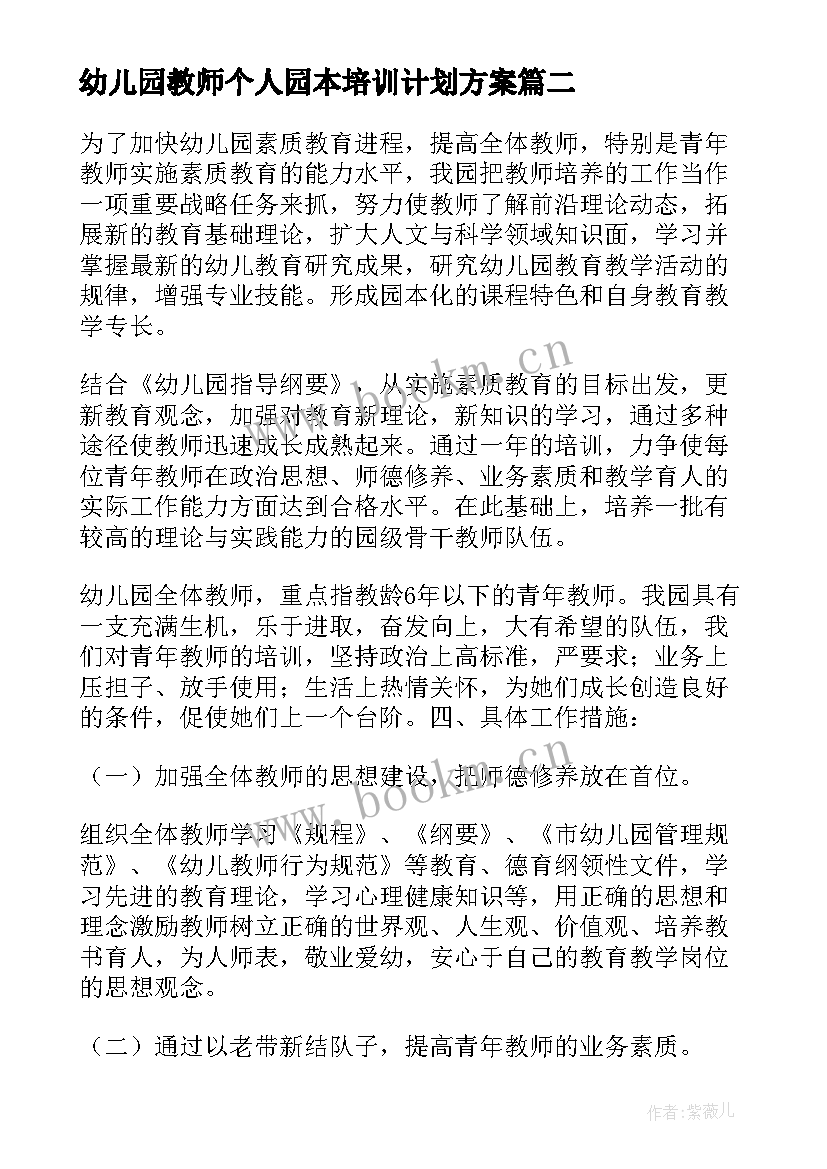 幼儿园教师个人园本培训计划方案 幼儿园教师培训计划(通用6篇)