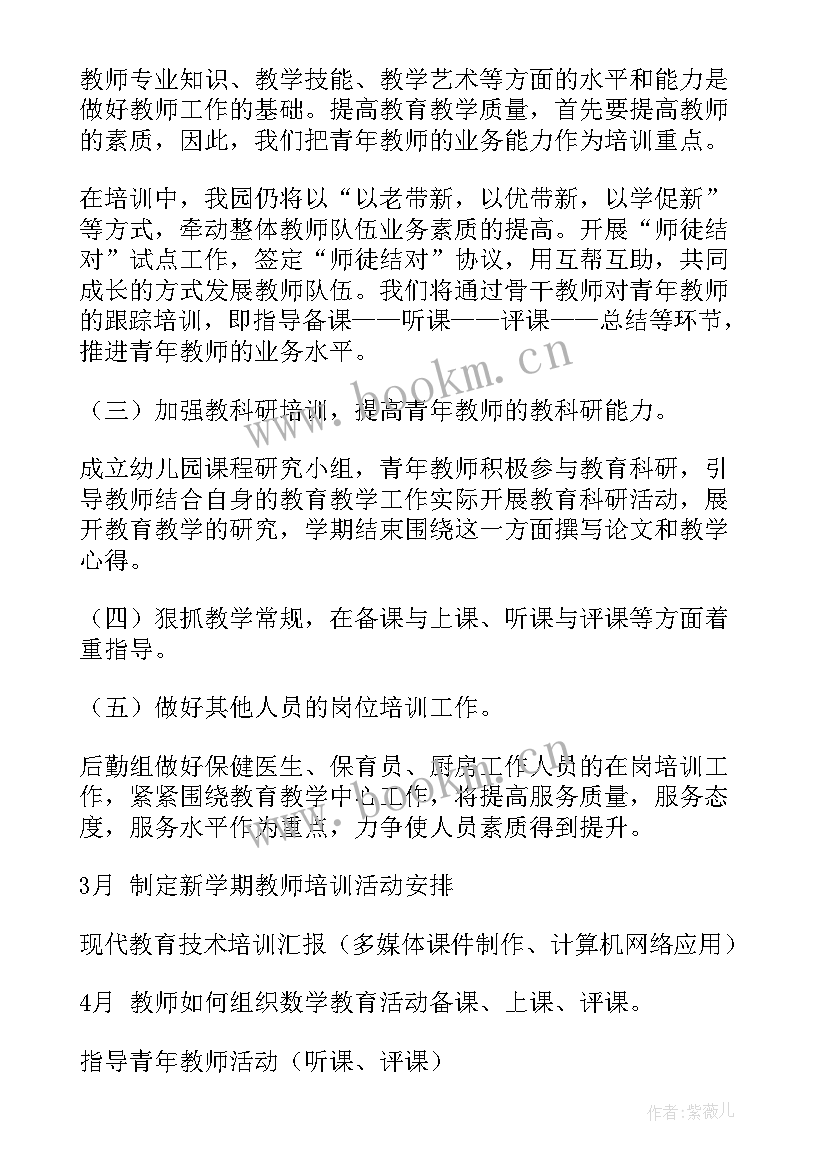 幼儿园教师个人园本培训计划方案 幼儿园教师培训计划(通用6篇)