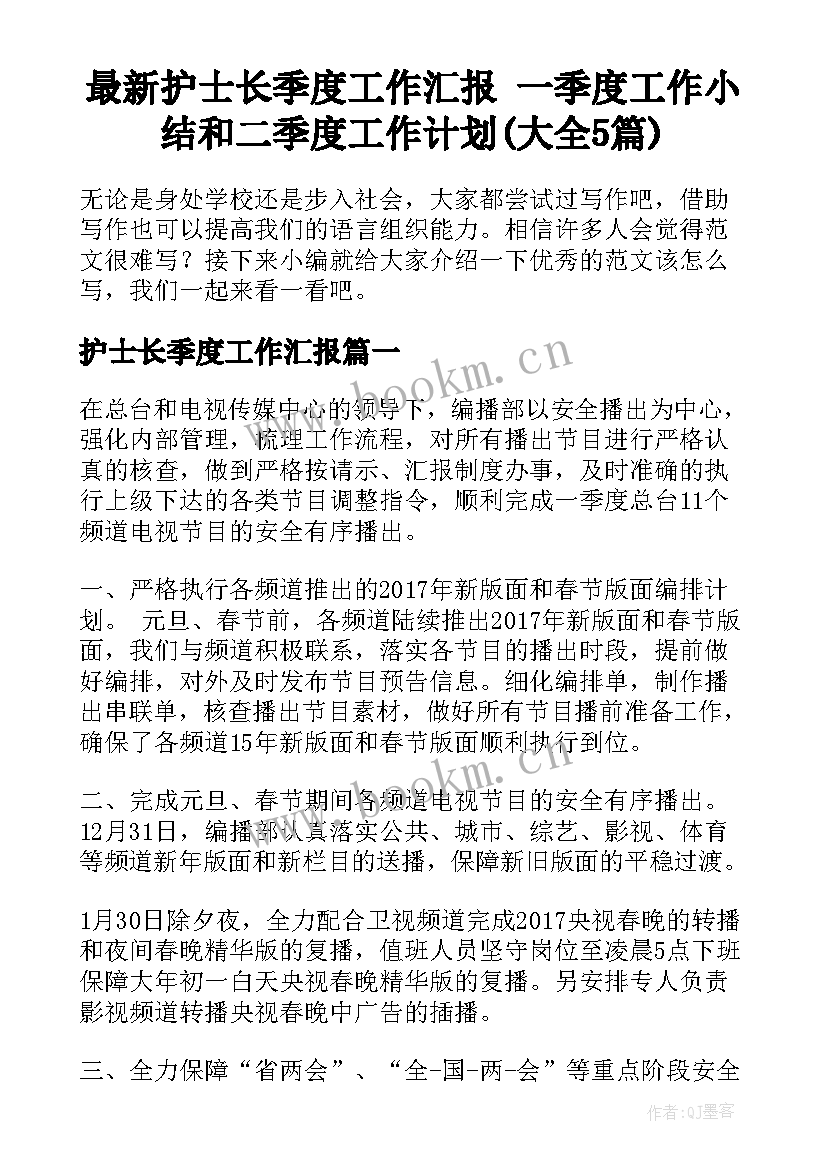 最新护士长季度工作汇报 一季度工作小结和二季度工作计划(大全5篇)