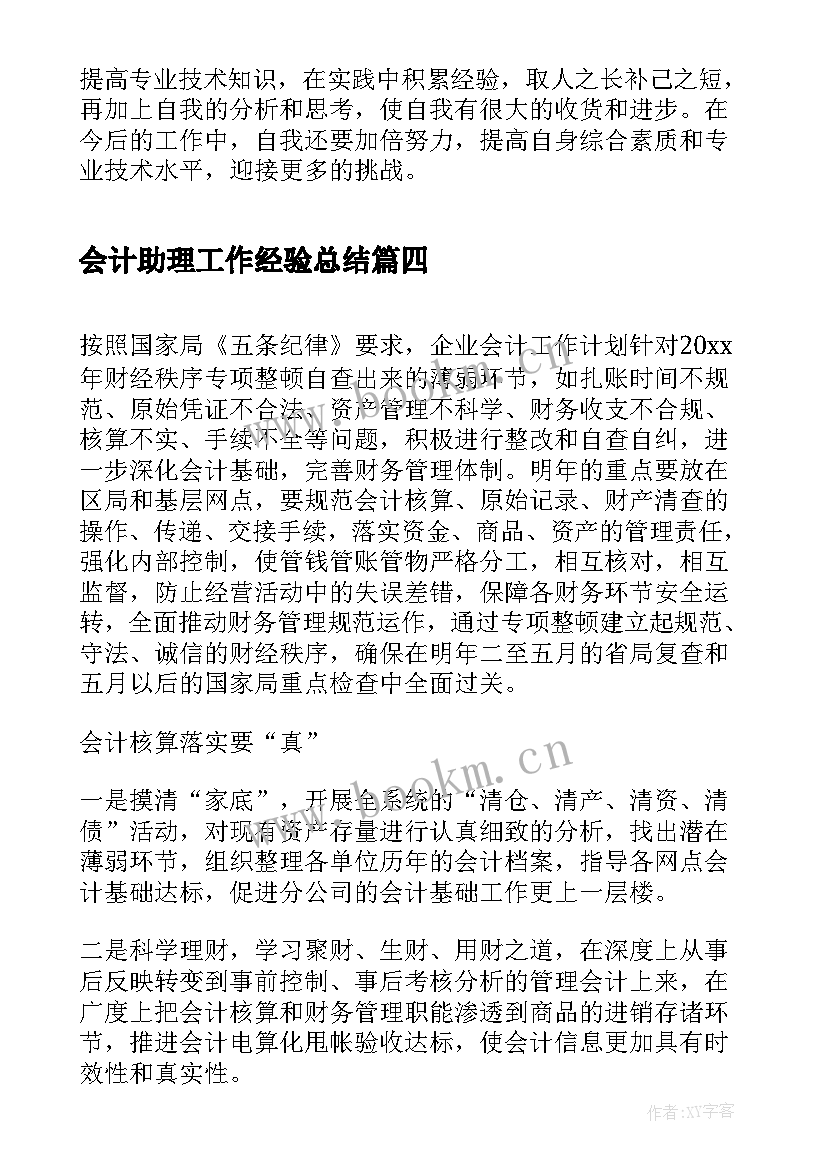 会计助理工作经验总结(实用5篇)