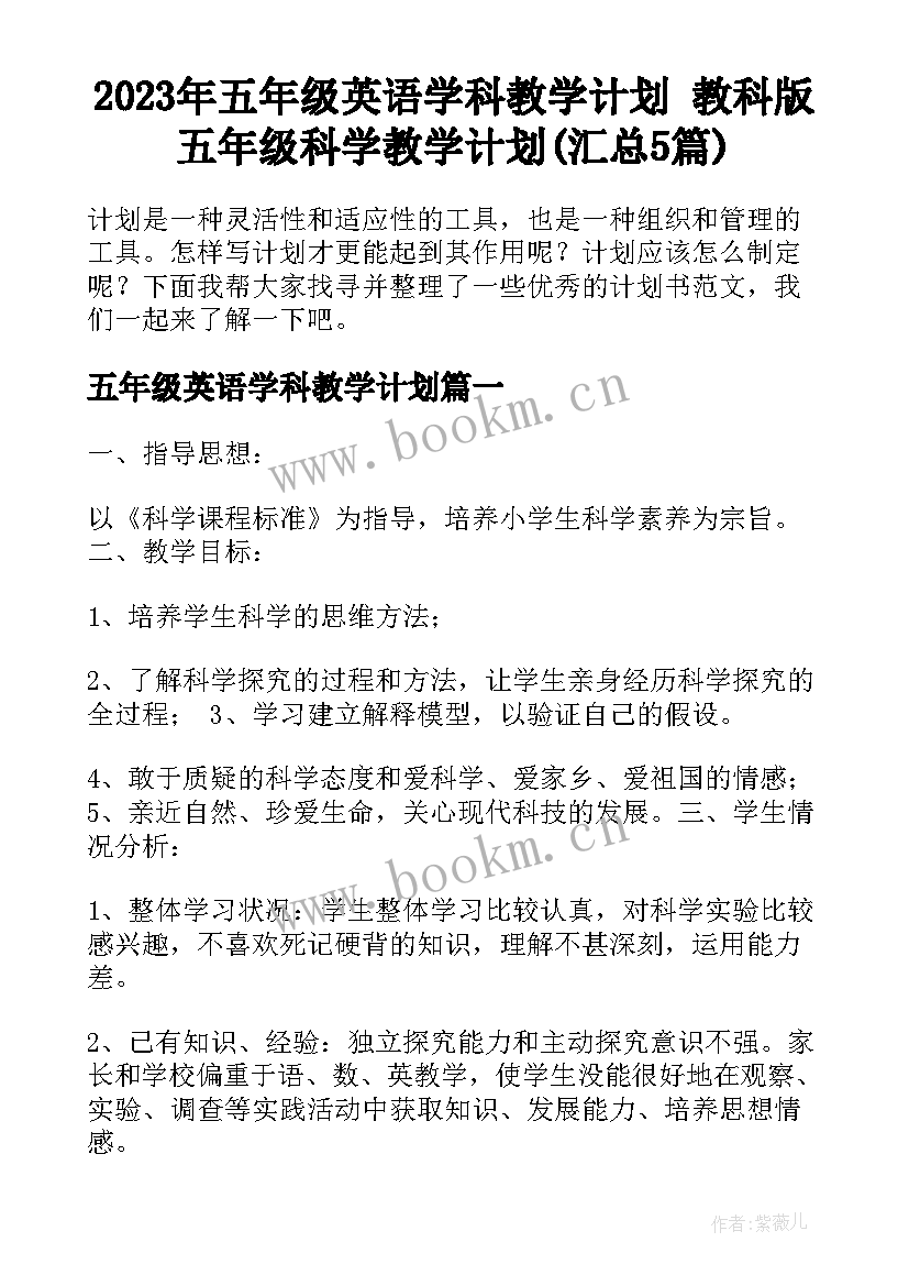 2023年五年级英语学科教学计划 教科版五年级科学教学计划(汇总5篇)