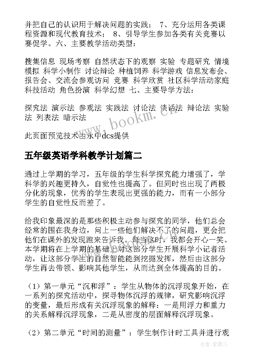 2023年五年级英语学科教学计划 教科版五年级科学教学计划(汇总5篇)