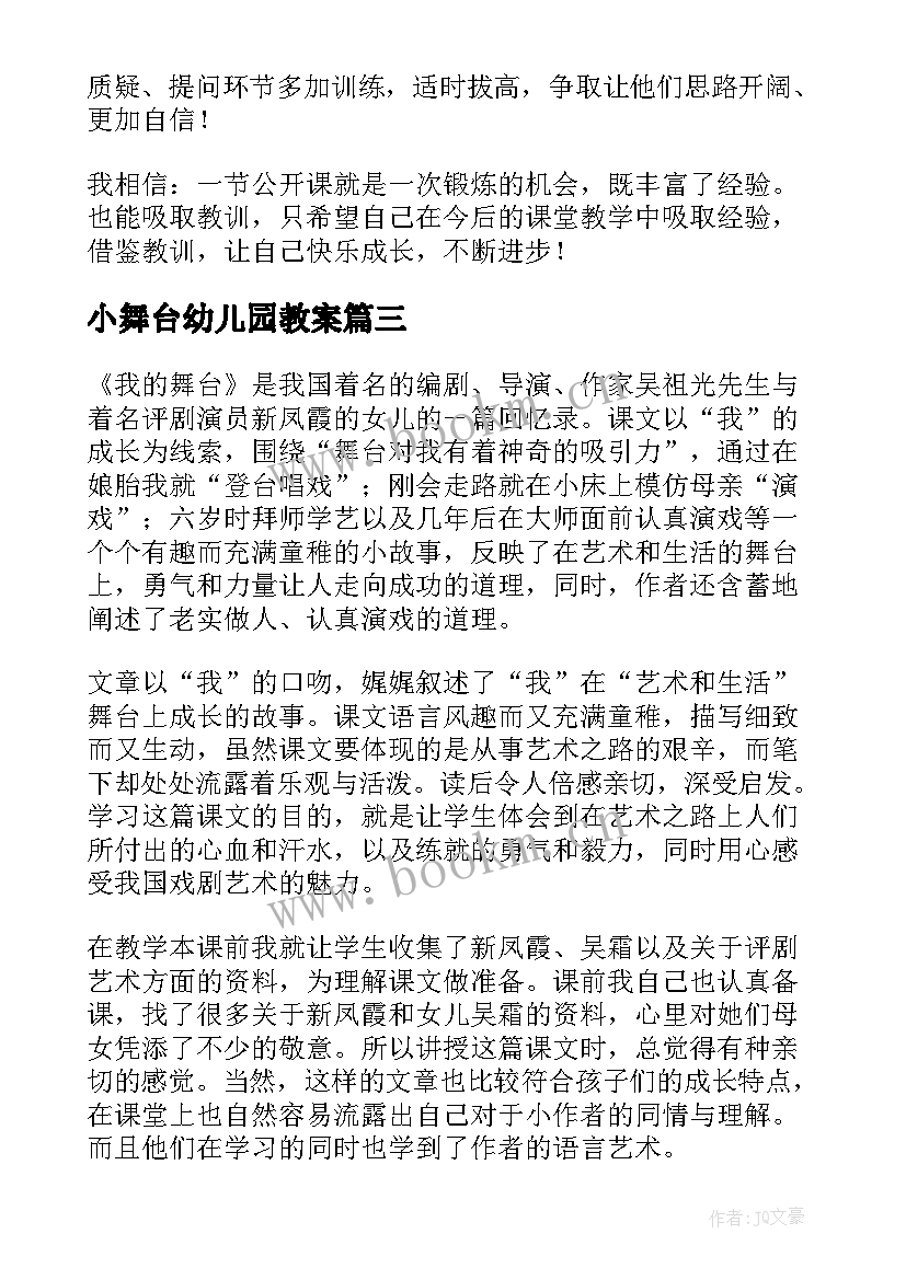 小舞台幼儿园教案 我的舞台教学反思(实用5篇)