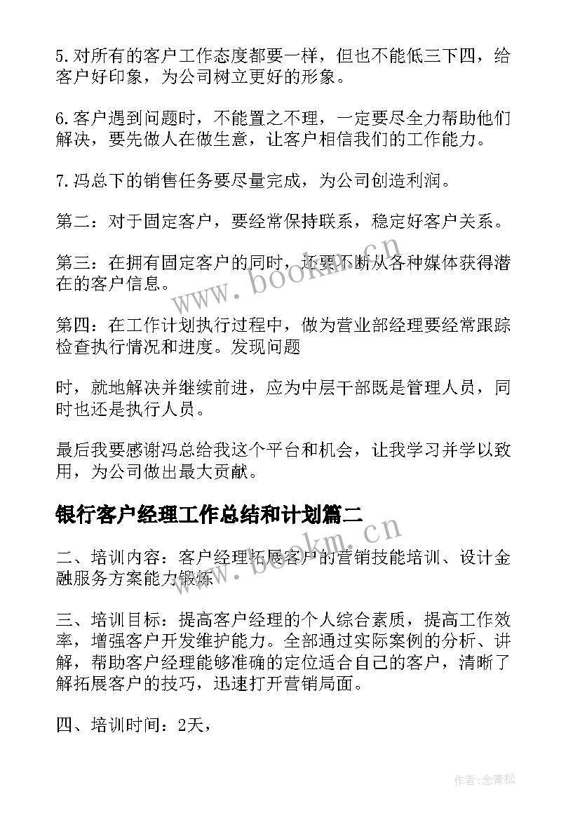 最新银行客户经理工作总结和计划 客户经理工作计划(模板6篇)