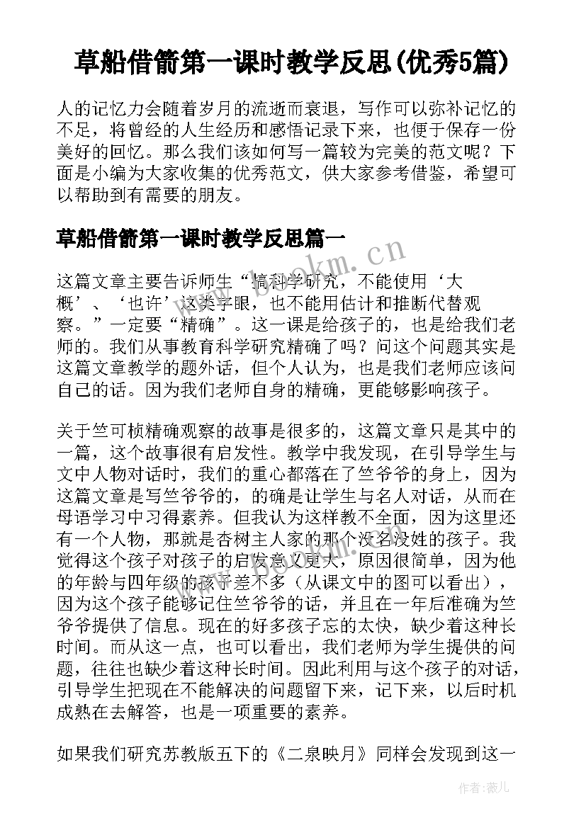 草船借箭第一课时教学反思(优秀5篇)