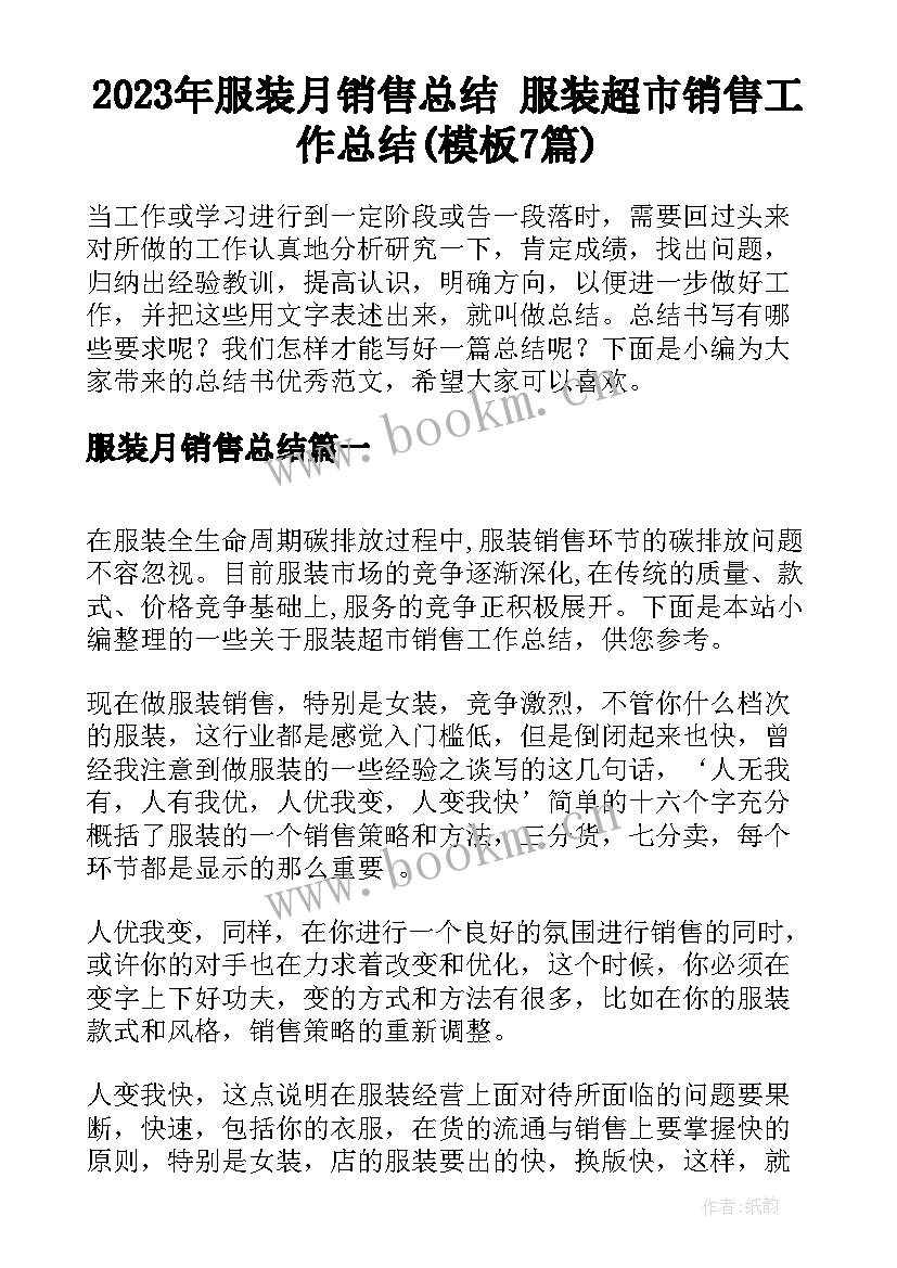 2023年服装月销售总结 服装超市销售工作总结(模板7篇)