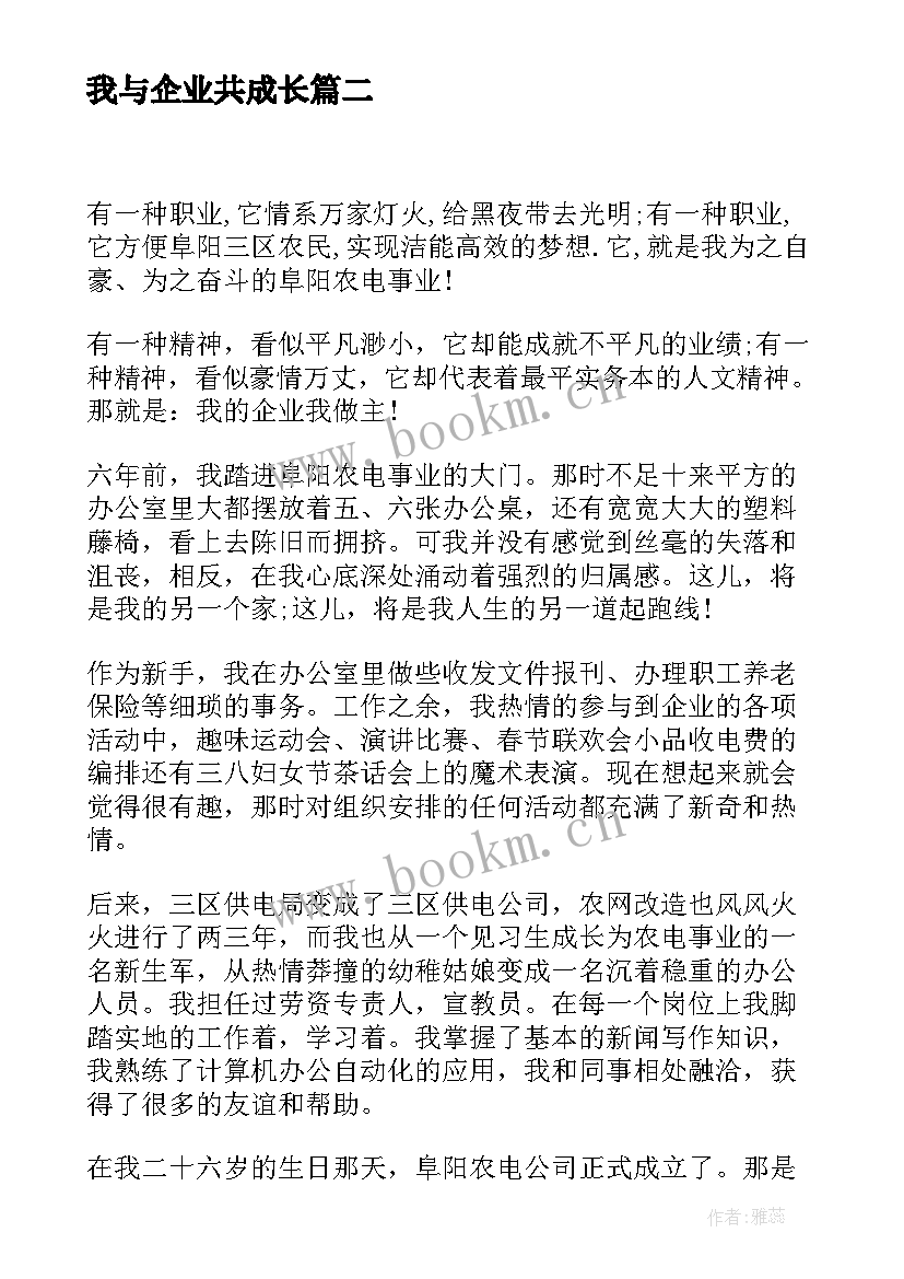 我与企业共成长 我与企业共成长演讲稿(汇总6篇)