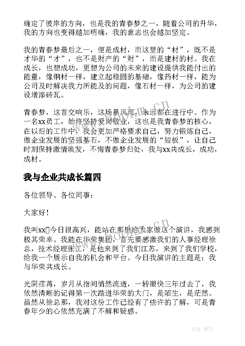 我与企业共成长 我与企业共成长演讲稿(汇总6篇)