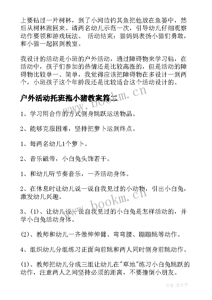 最新户外活动托班拖小猪教案(优秀5篇)