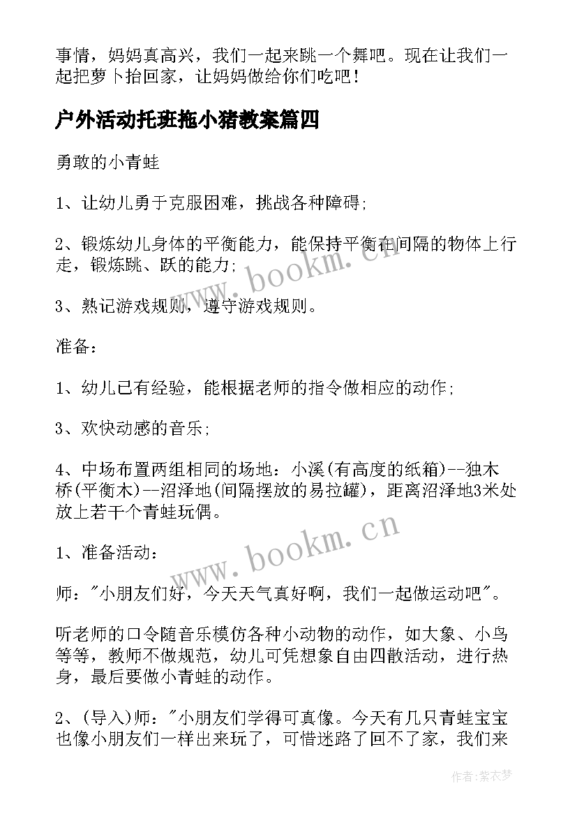 最新户外活动托班拖小猪教案(优秀5篇)