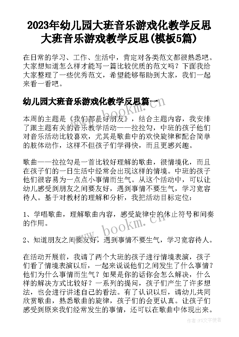 2023年幼儿园大班音乐游戏化教学反思 大班音乐游戏教学反思(模板5篇)