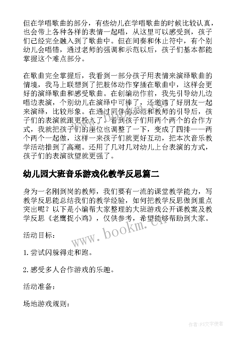 2023年幼儿园大班音乐游戏化教学反思 大班音乐游戏教学反思(模板5篇)