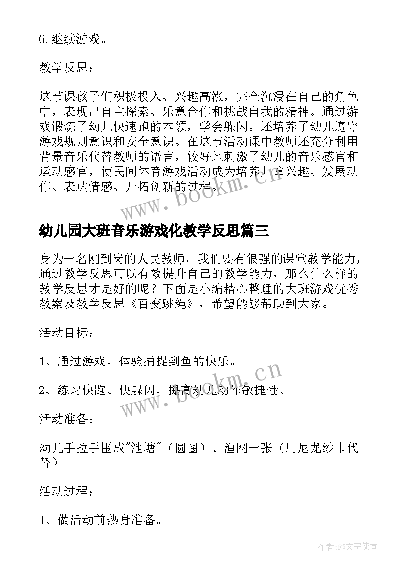 2023年幼儿园大班音乐游戏化教学反思 大班音乐游戏教学反思(模板5篇)