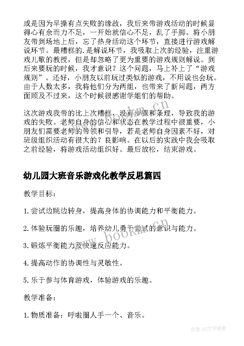 2023年幼儿园大班音乐游戏化教学反思 大班音乐游戏教学反思(模板5篇)