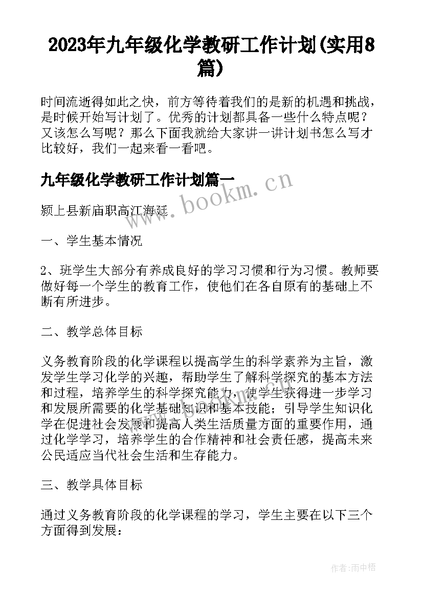 2023年九年级化学教研工作计划(实用8篇)