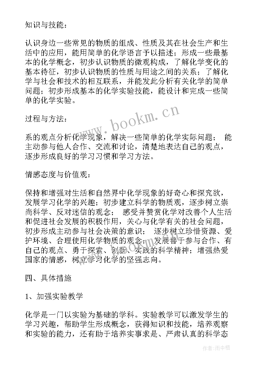 2023年九年级化学教研工作计划(实用8篇)